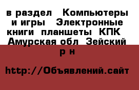  в раздел : Компьютеры и игры » Электронные книги, планшеты, КПК . Амурская обл.,Зейский р-н